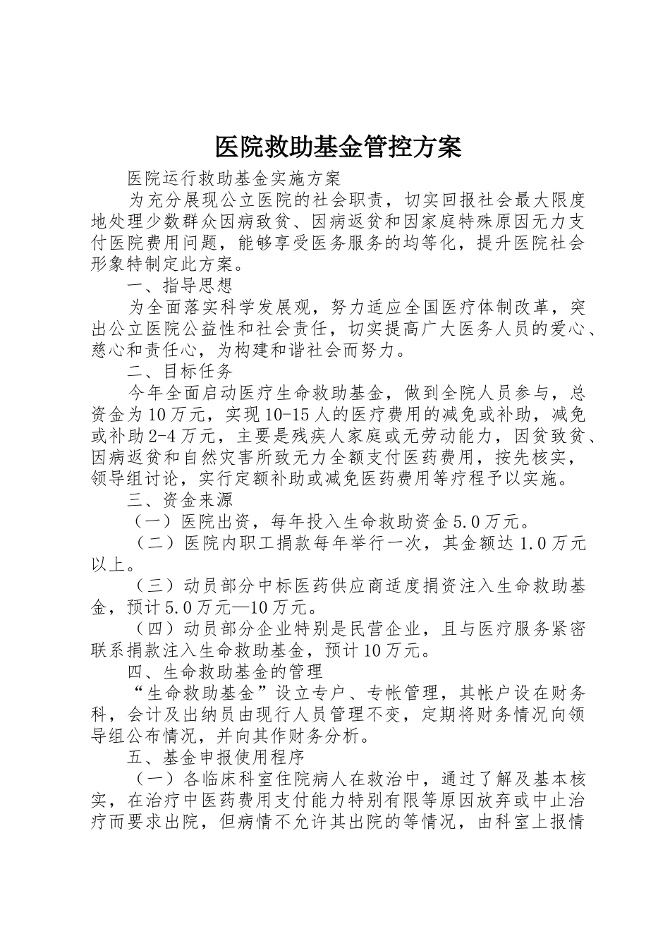 医院救助基金管控方案_1_第1页