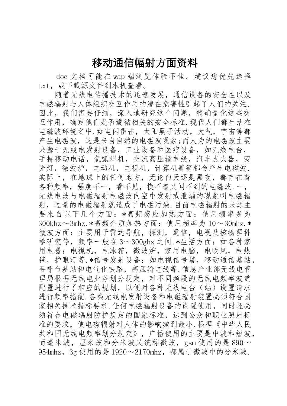 移动通信幅射方面资料_第1页