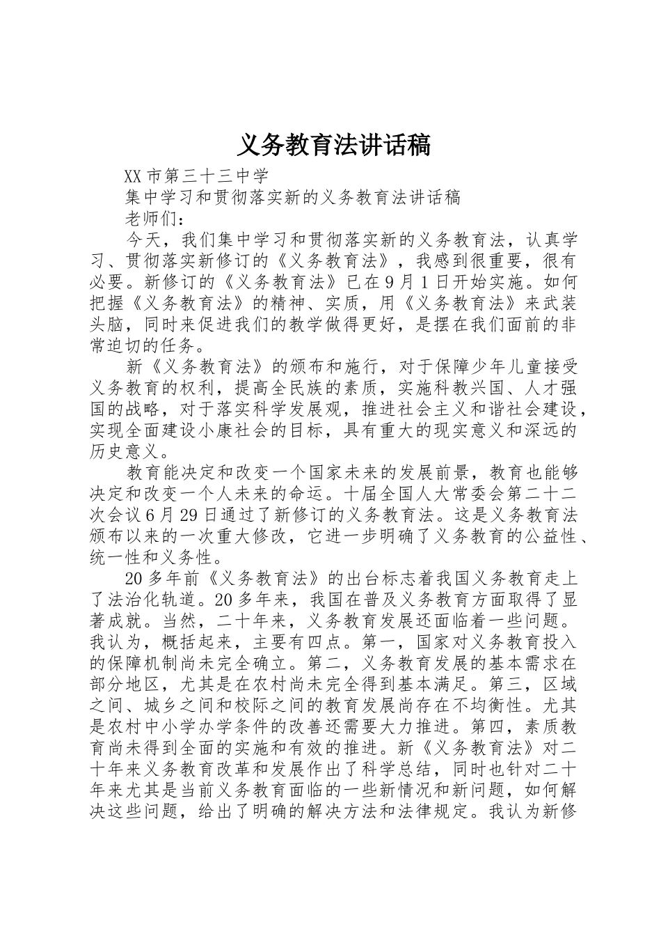 义务教育法讲话稿_第1页