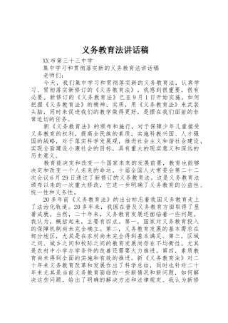 义务教育法讲话稿