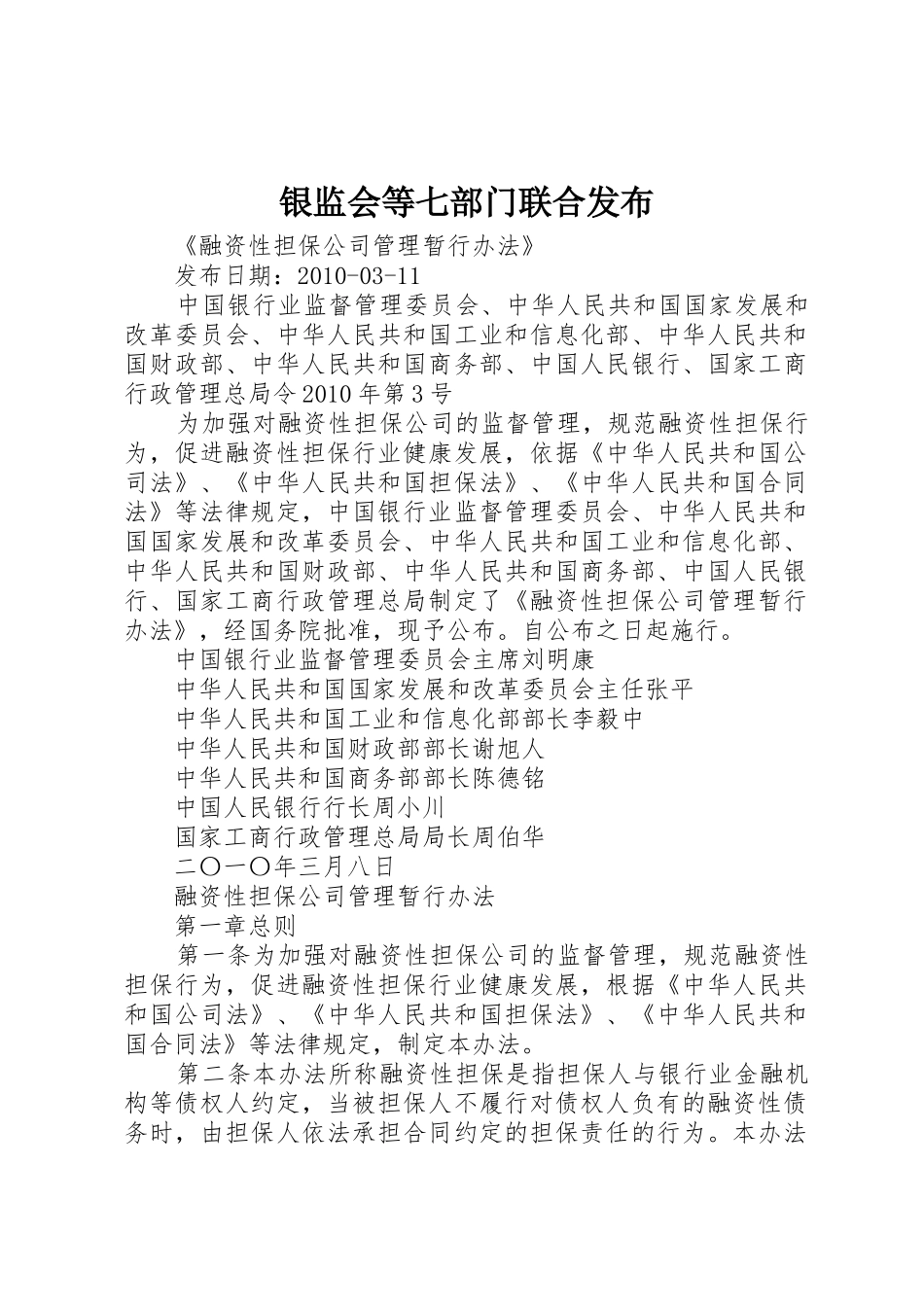 银监会等七部门联合发布_第1页