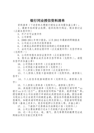 银行同业授信资料清单_1