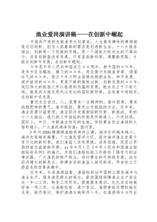 渔业爱岗演讲稿——在创新中崛起