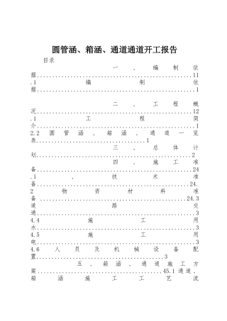 圆管涵、箱涵、通道通道开工报告
