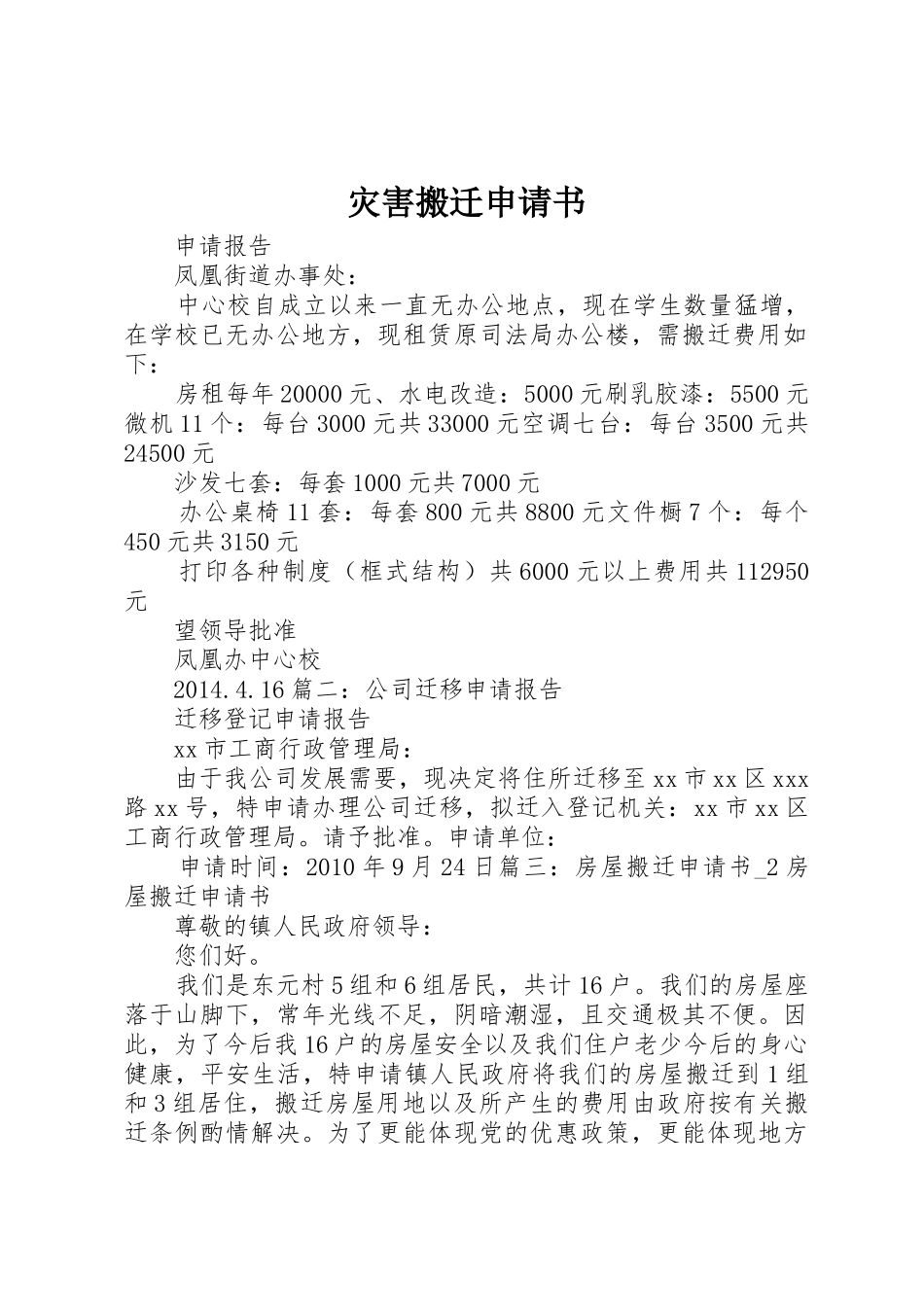 灾害搬迁申请书_第1页