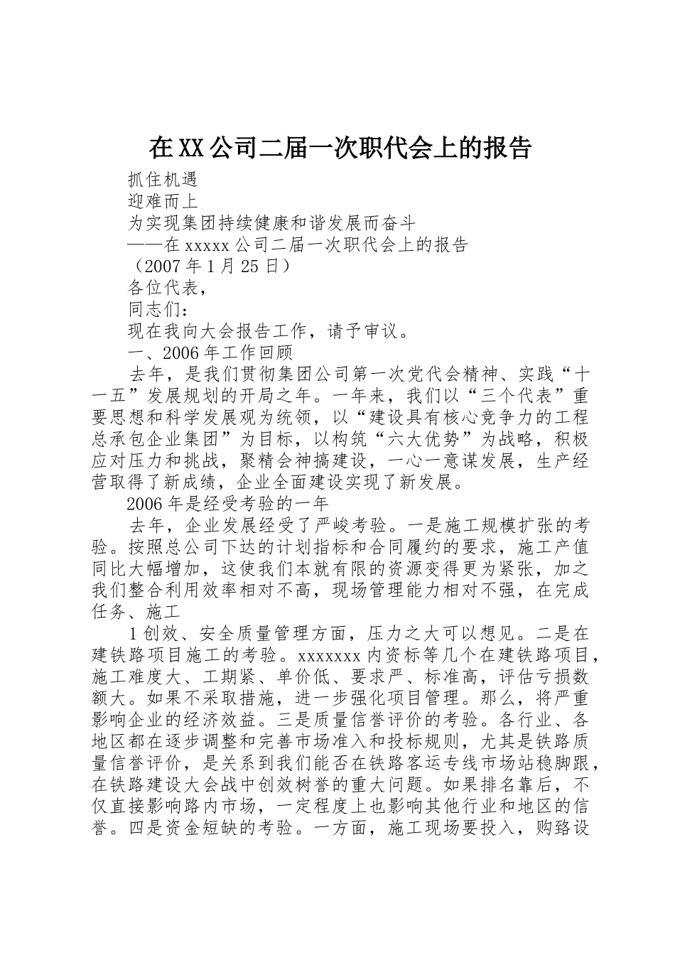 在XX公司二届一次职代会上的报告_第1页