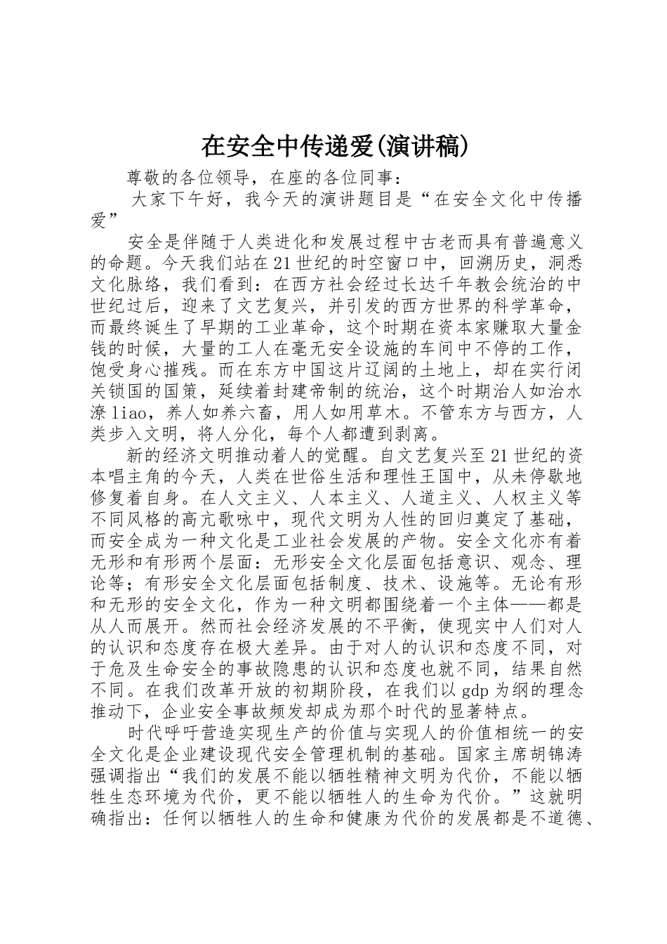 在安全中传递爱(演讲稿)_第1页