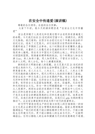 在安全中传递爱(演讲稿)