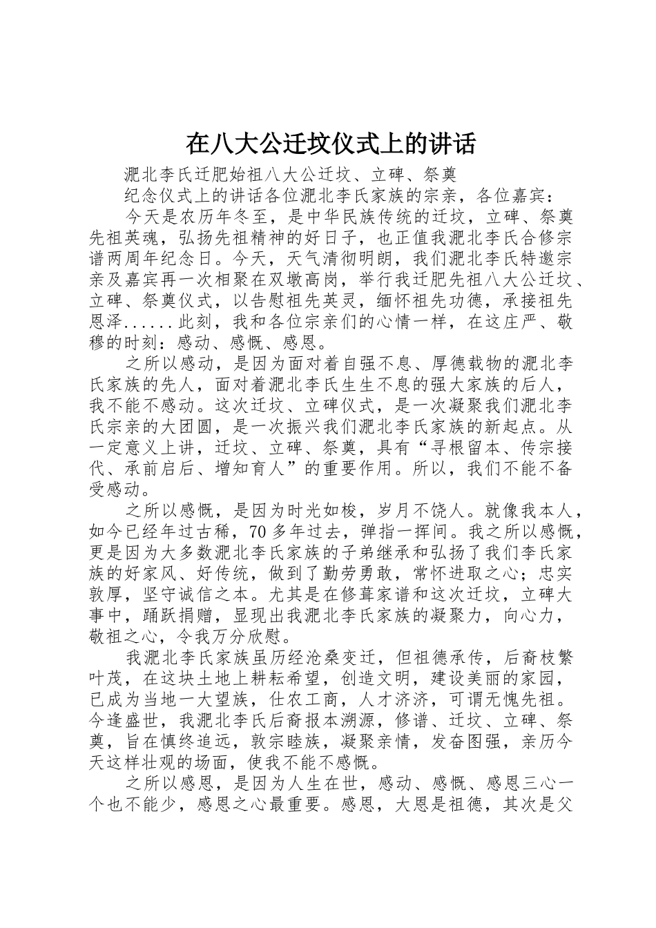 在八大公迁坟仪式上的讲话_1_第1页