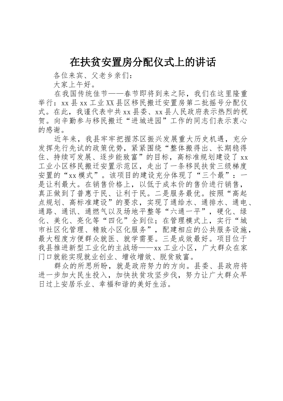 在扶贫安置房分配仪式上的讲话_第1页
