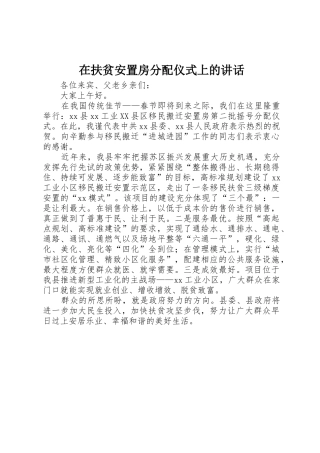 在扶贫安置房分配仪式上的讲话