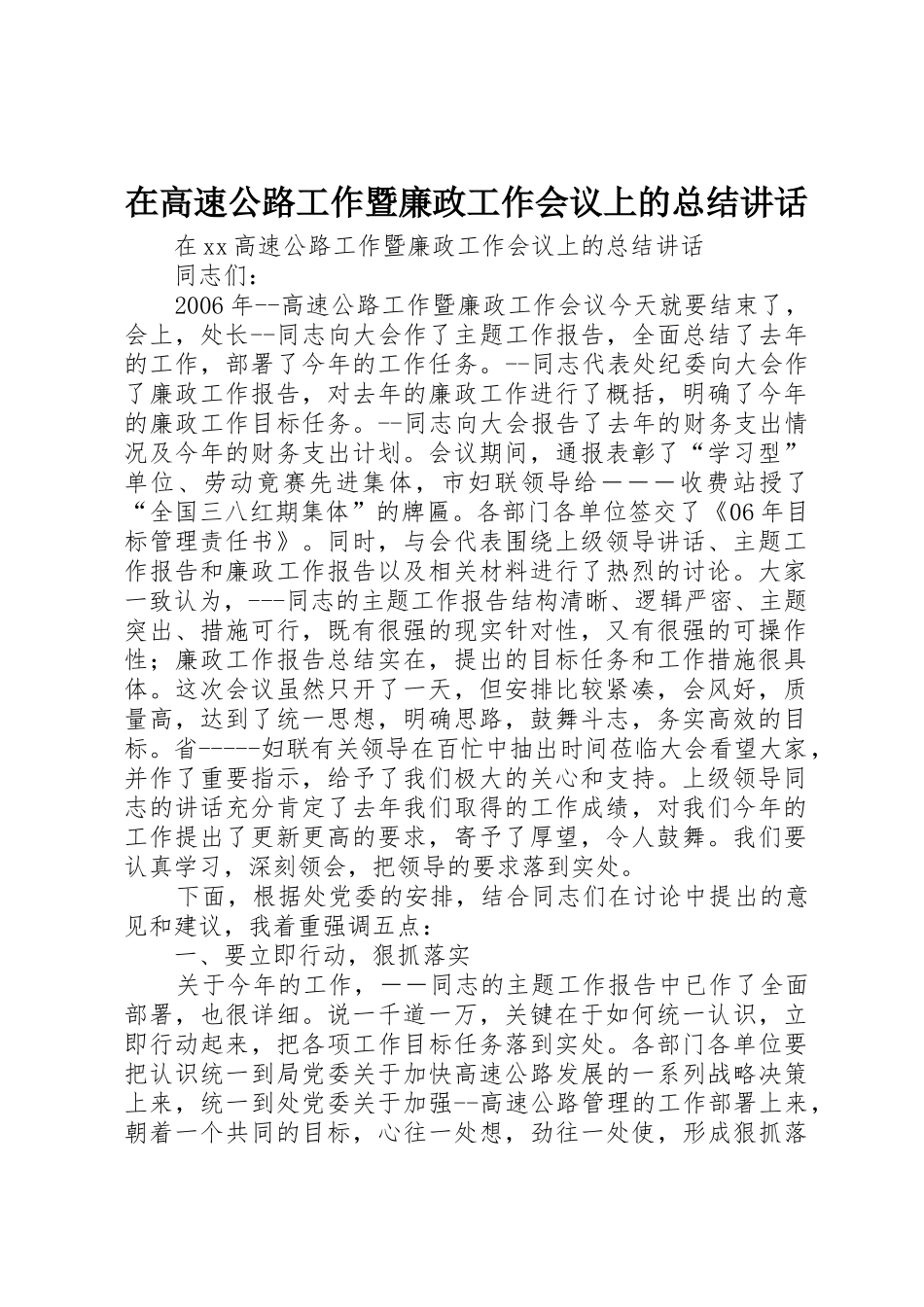 在高速公路工作暨廉政工作会议上的总结讲话_第1页