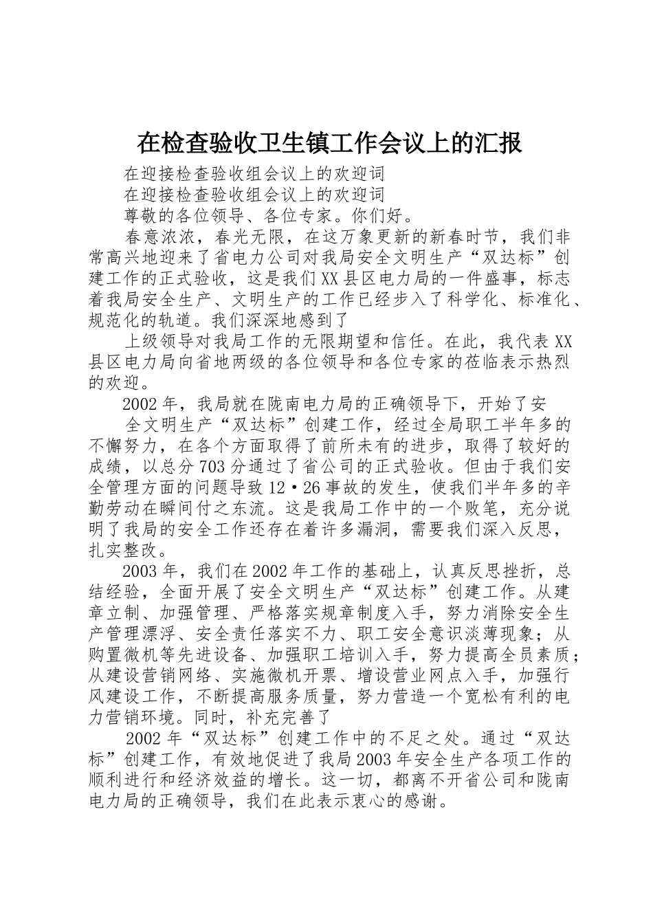 在检查验收卫生镇工作会议上的汇报_1_第1页