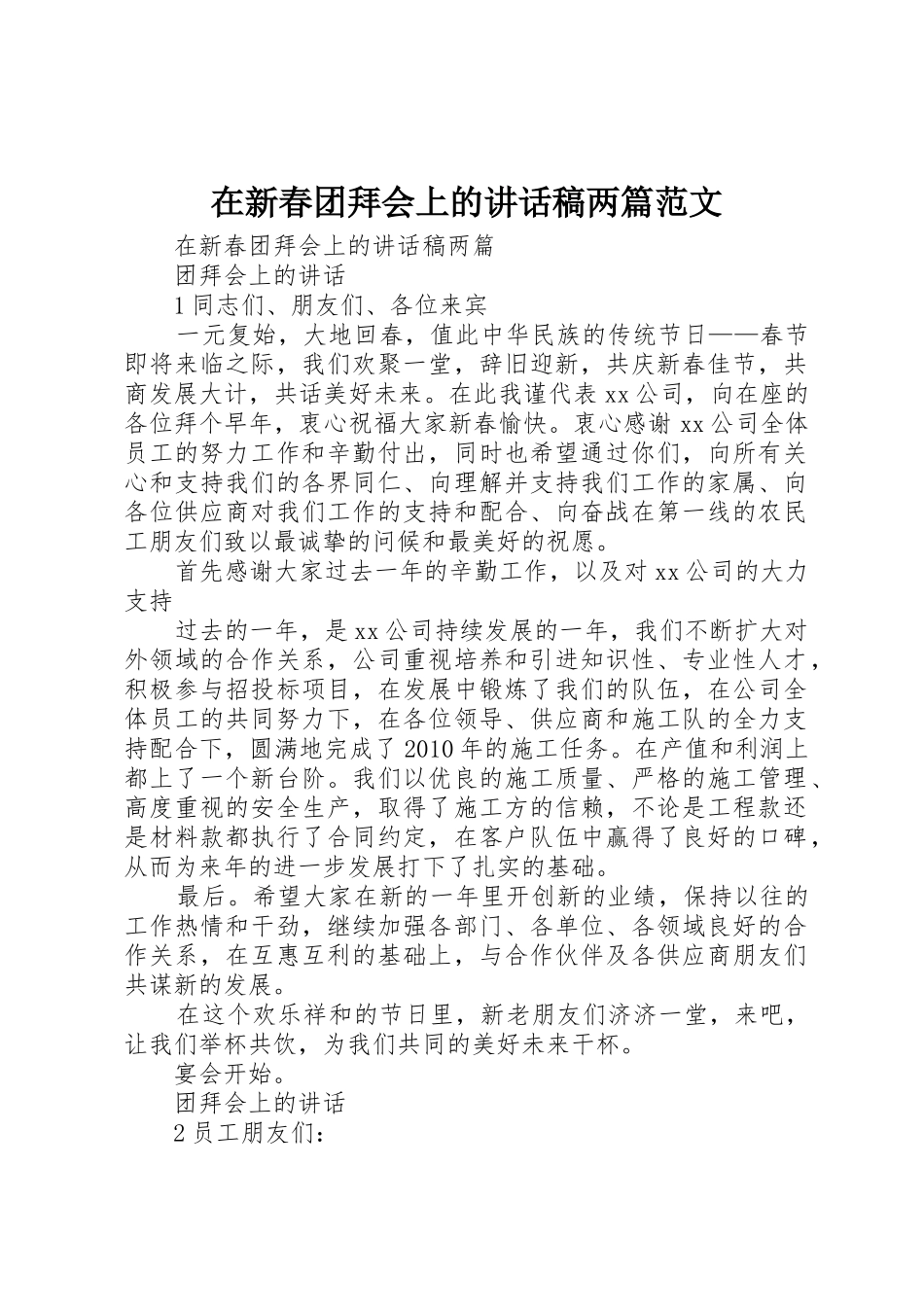 在新春团拜会上的讲话稿两篇范文_第1页