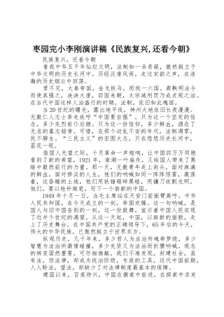 枣园完小李刚演讲稿《民族复兴,还看今朝》