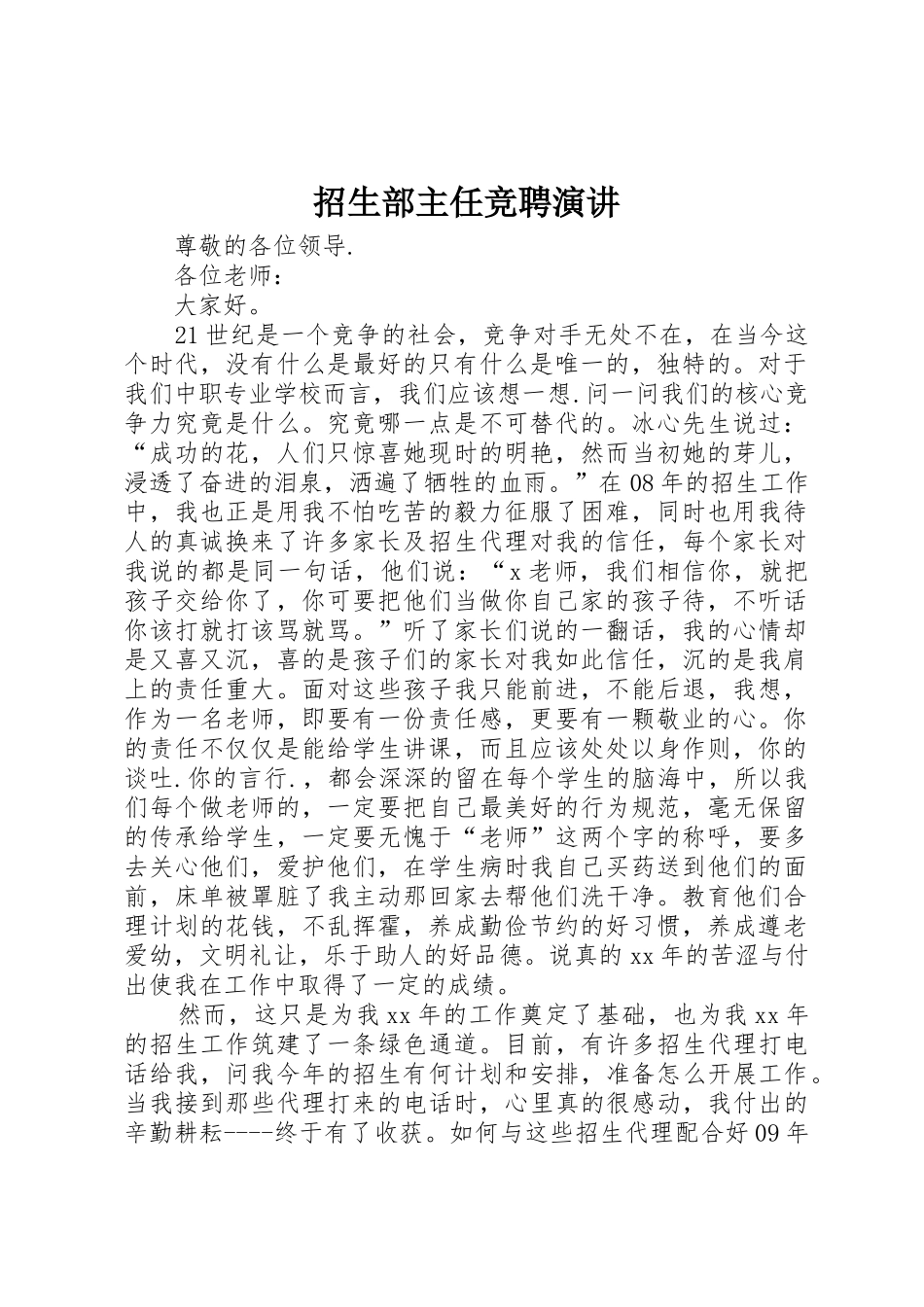 招生部主任竞聘演讲_第1页