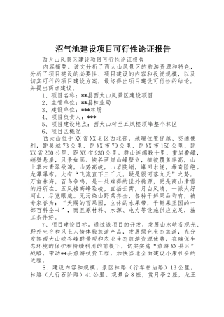 沼气池建设项目可行性论证报告_1