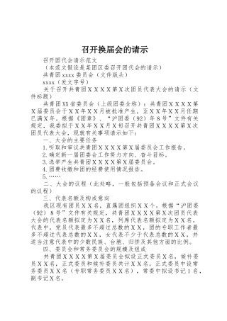 召开换届会的请示
