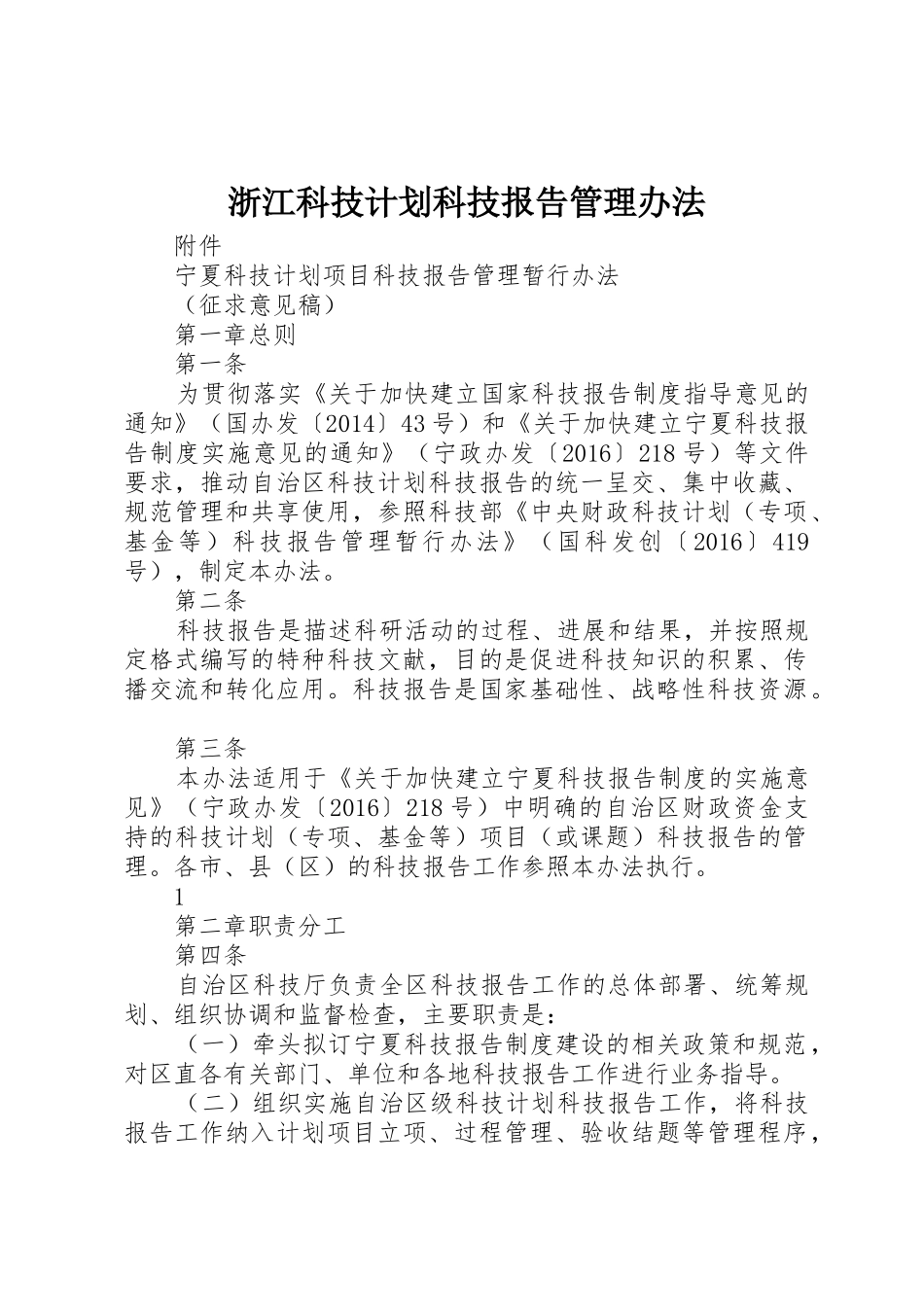 浙江科技计划科技报告管理办法_第1页