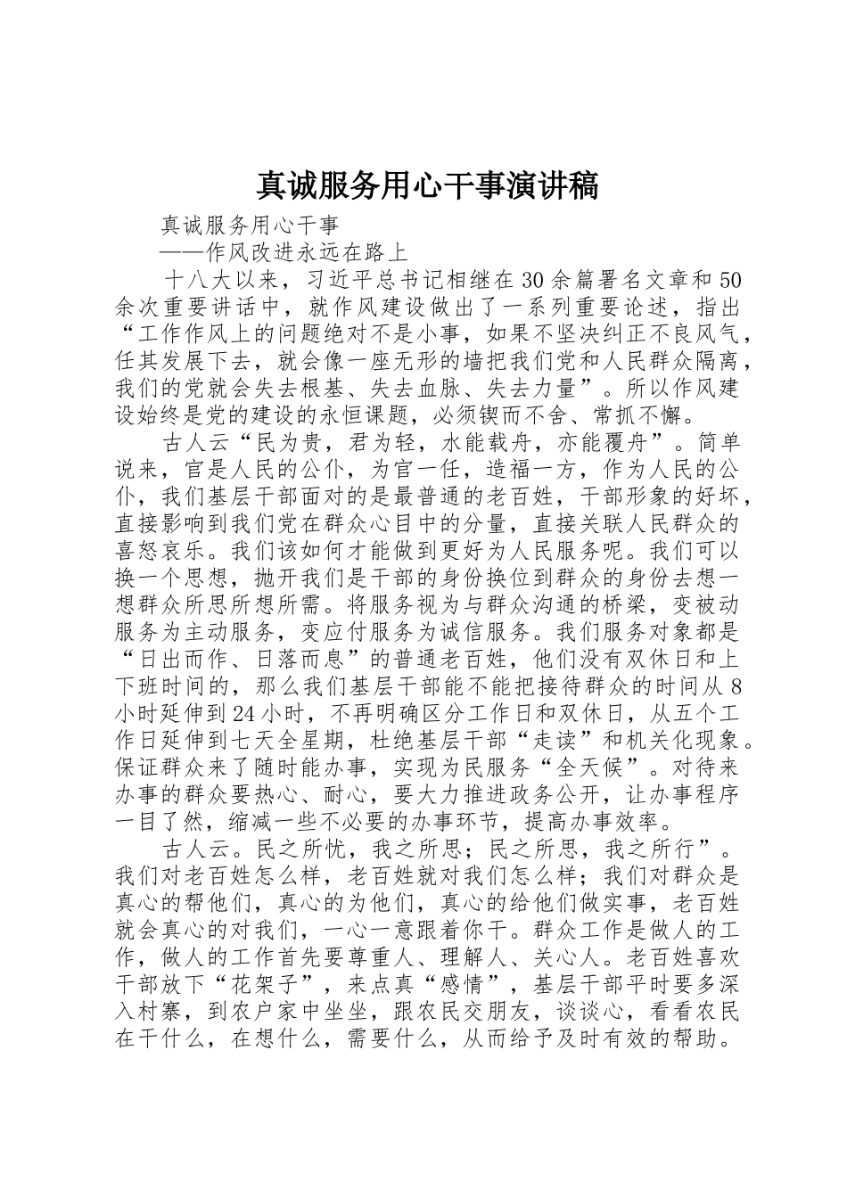 真诚服务用心干事演讲稿_第1页