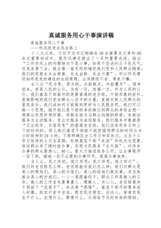 真诚服务用心干事演讲稿