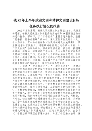 镇XX年上半年政治文明和精神文明建设目标任务执行情况的报告—