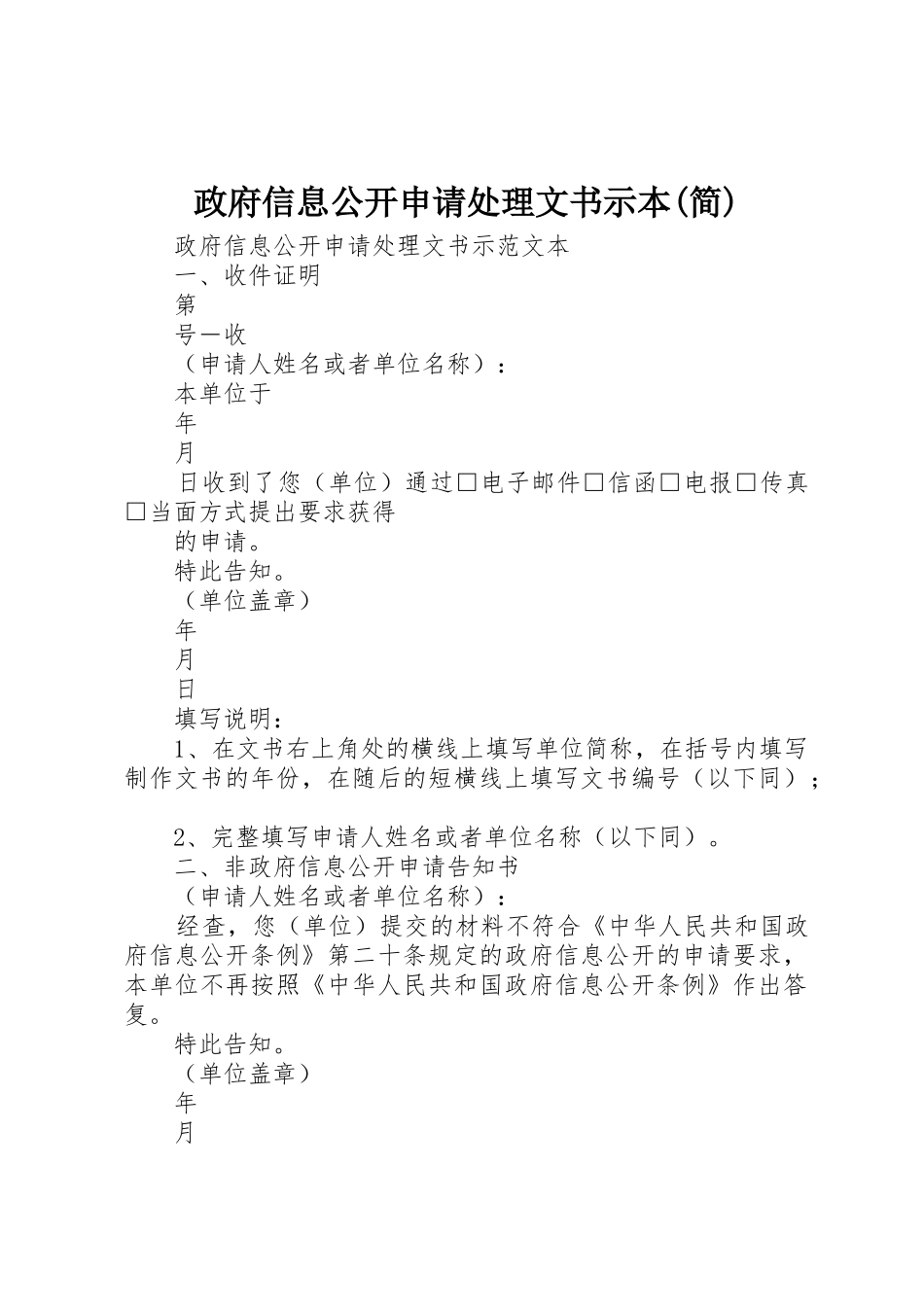 政府信息公开申请处理文书示本(简)_第1页