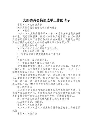 支部委员会换届选举工作的请示