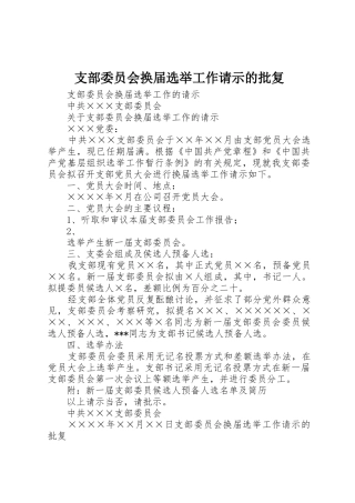 支部委员会换届选举工作请示的批复_1