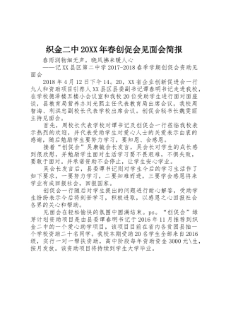 织金二中20XX年春创促会见面会简报