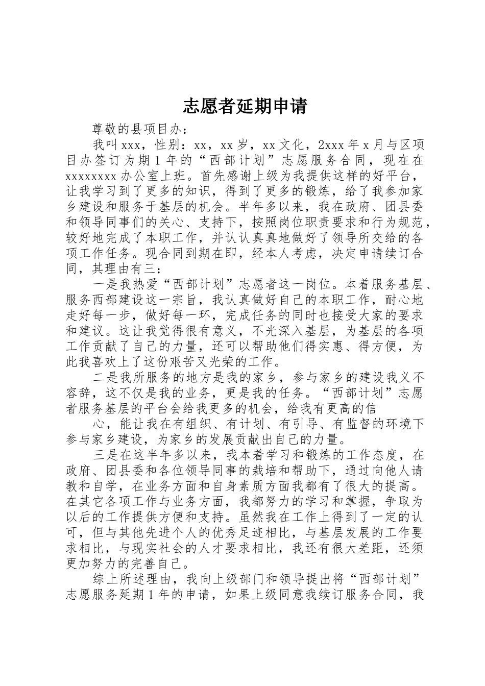 志愿者延期申请_第1页