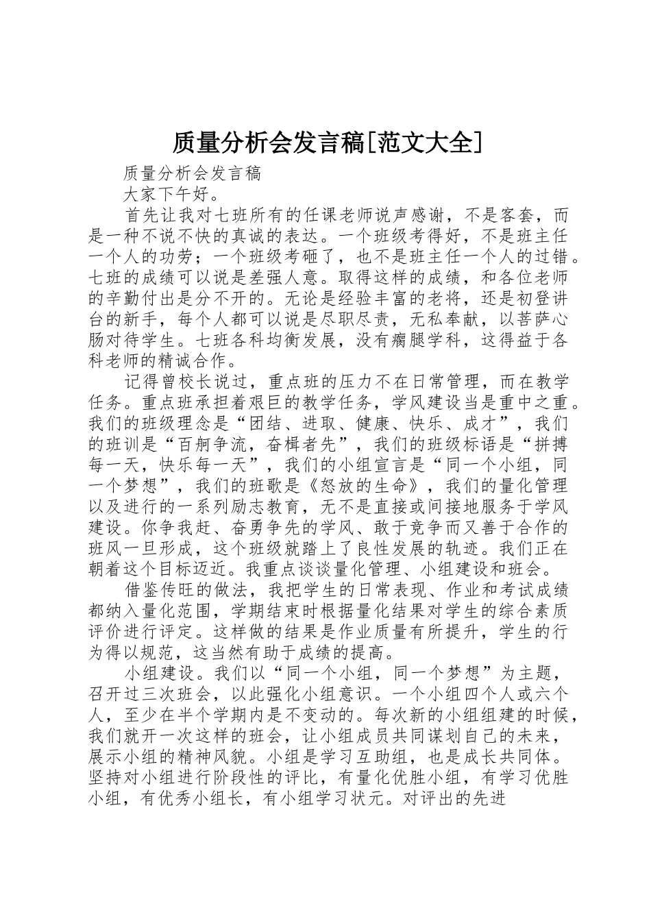 质量分析会发言稿[范文大全]_第1页