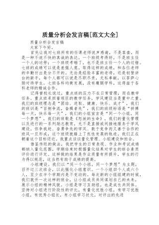质量分析会发言稿[范文大全]
