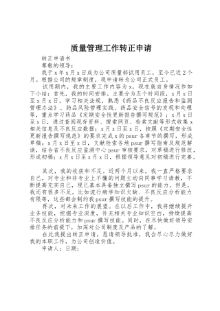 质量管理工作转正申请_1