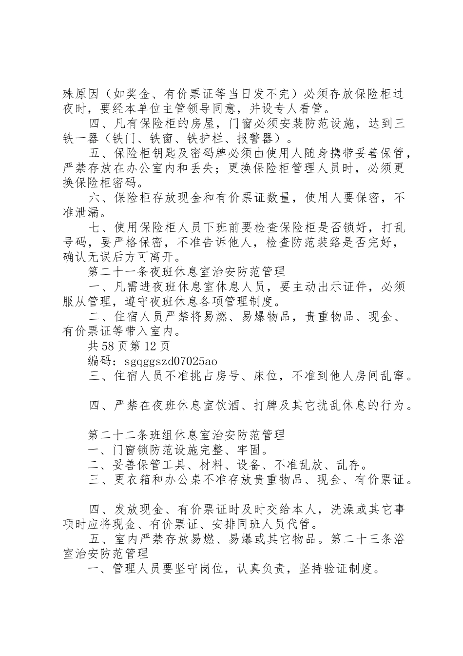 治安防范管理制度_第2页