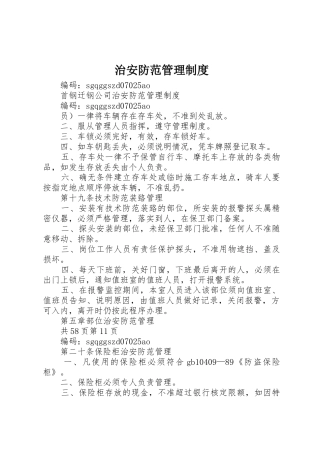 治安防范管理制度