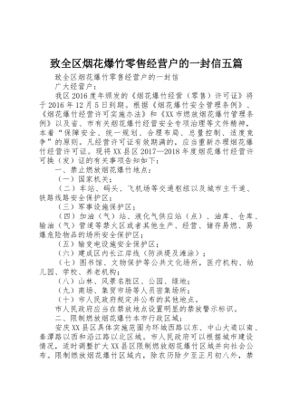 致全区烟花爆竹零售经营户的一封信五篇