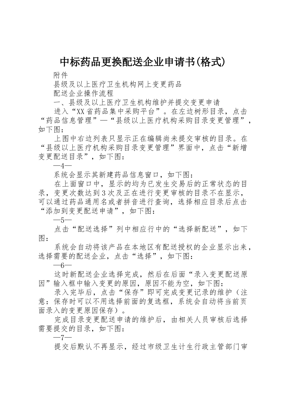 中标药品更换配送企业申请书(格式)_第1页
