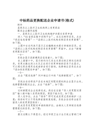 中标药品更换配送企业申请书(格式)
