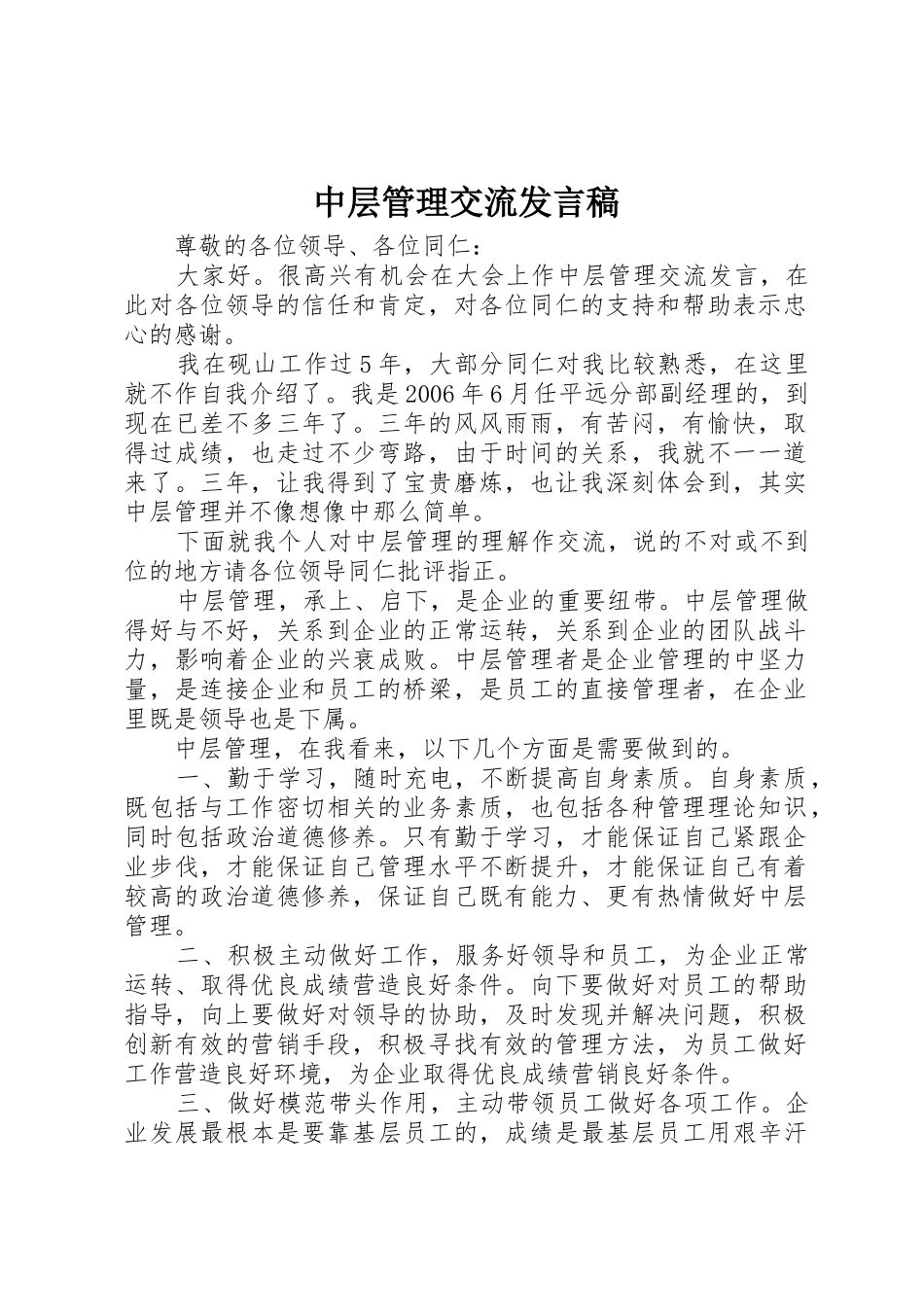 中层管理交流发言稿_第1页