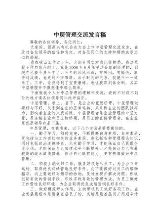 中层管理交流发言稿