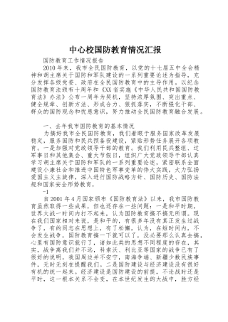 中心校国防教育情况汇报_1
