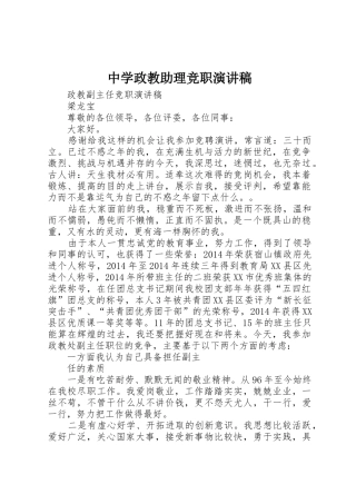 中学政教助理竞职演讲稿
