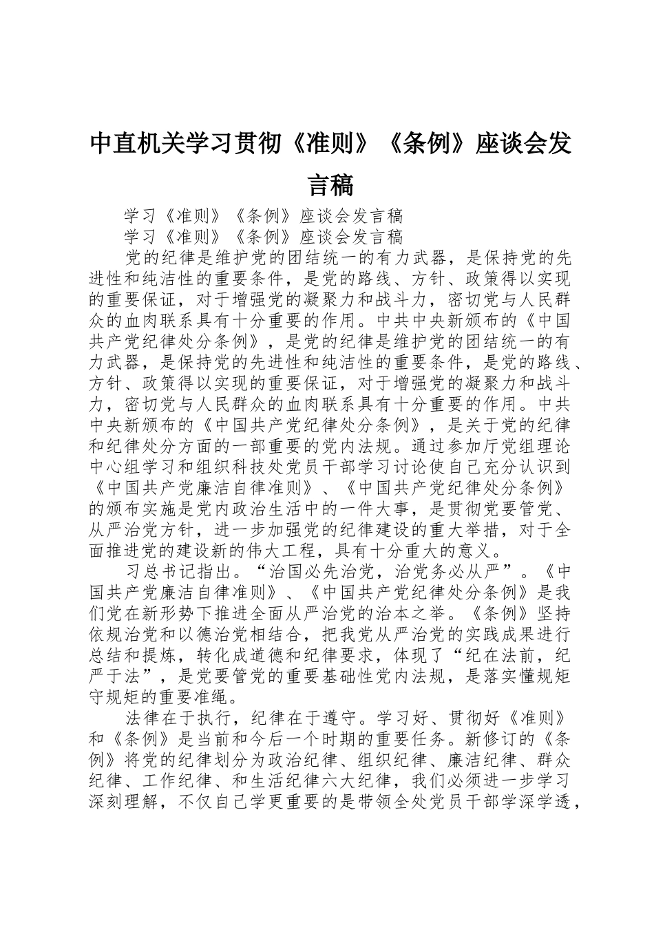 中直机关学习贯彻《准则》《条例》座谈会发言稿_1_第1页