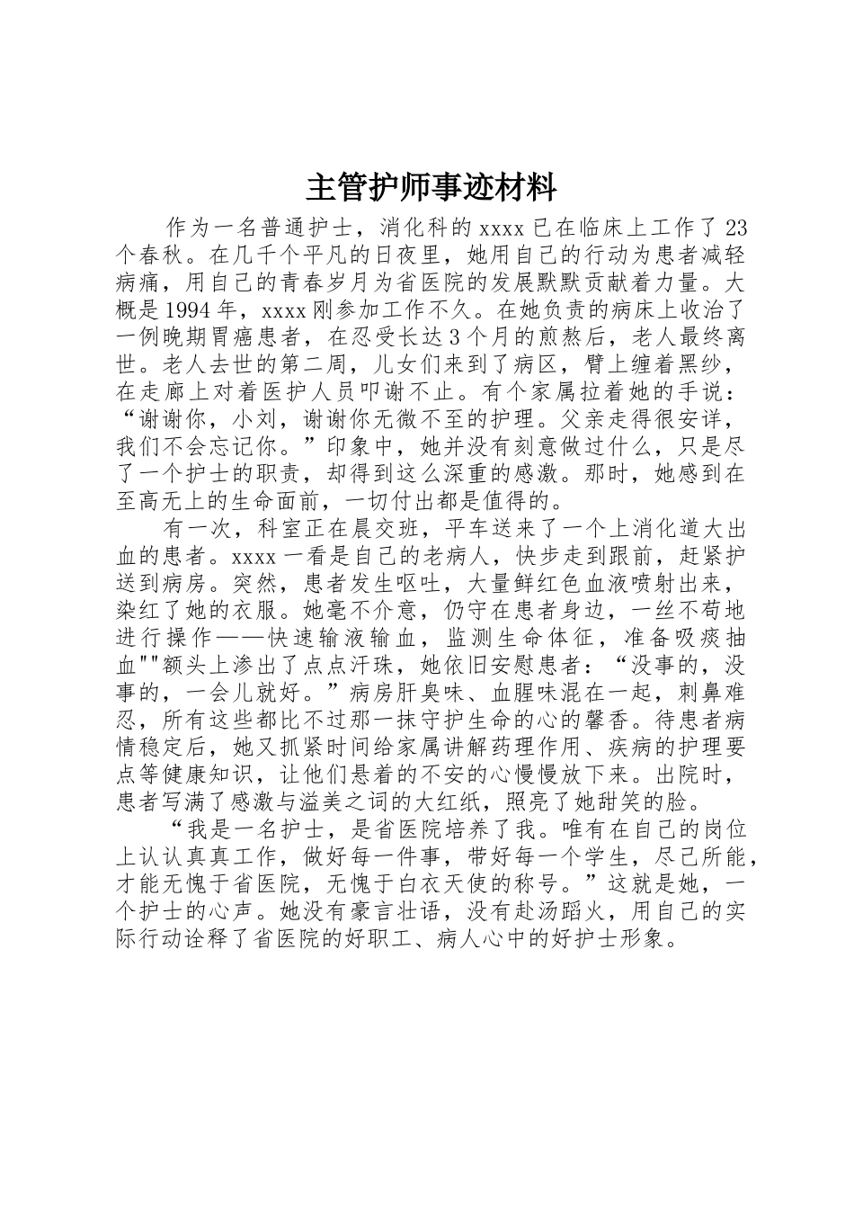 主管护师事迹材料_第1页