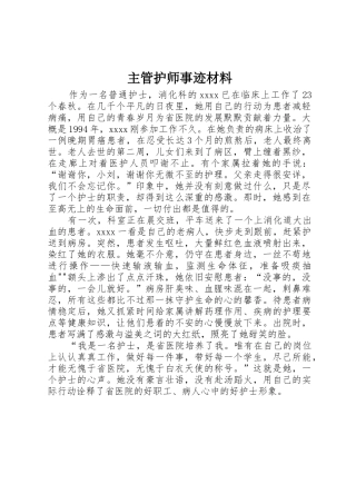 主管护师事迹材料