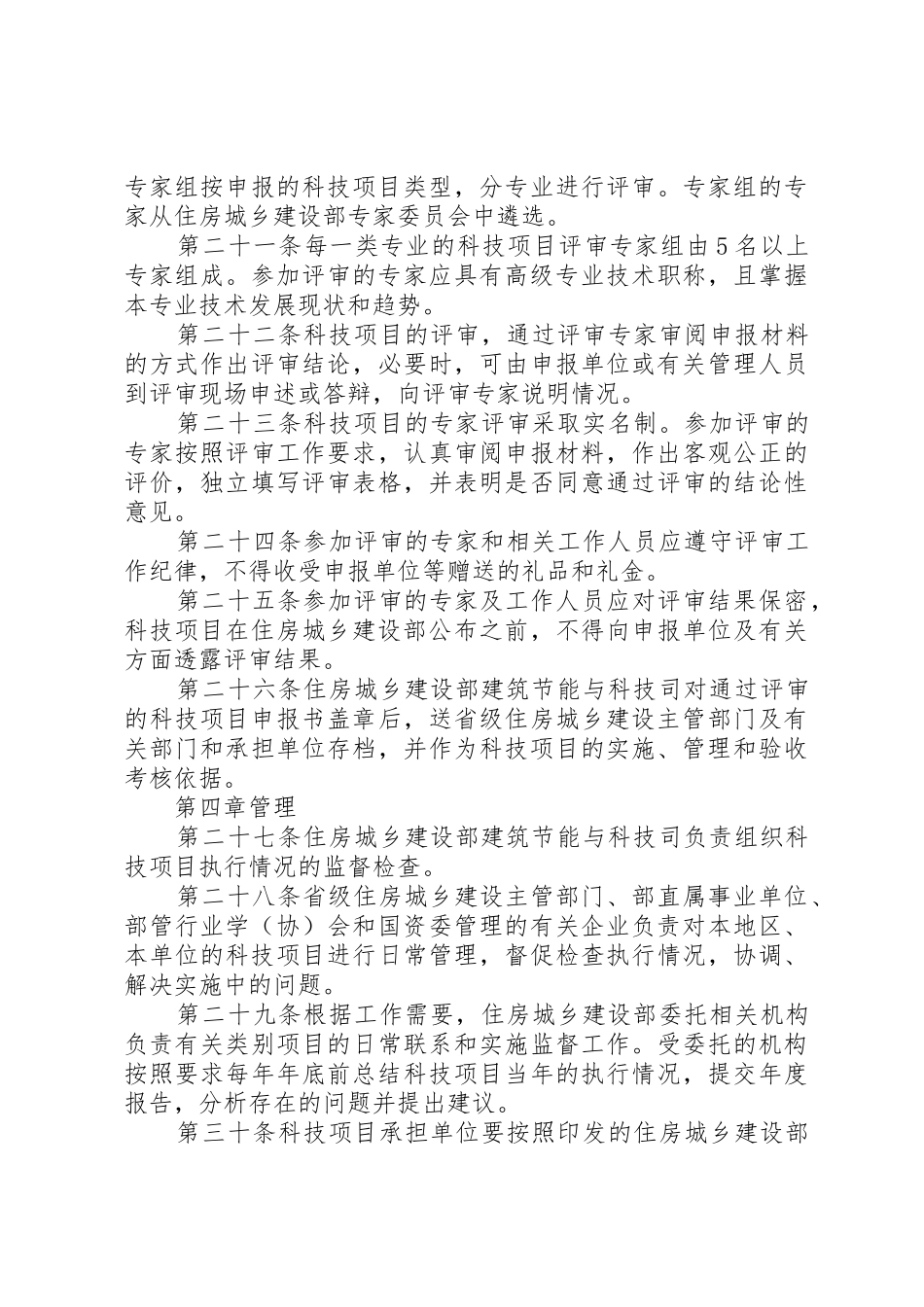 住房和城乡建设部科学技术计划项目管理办法[优秀范文5篇]_第3页