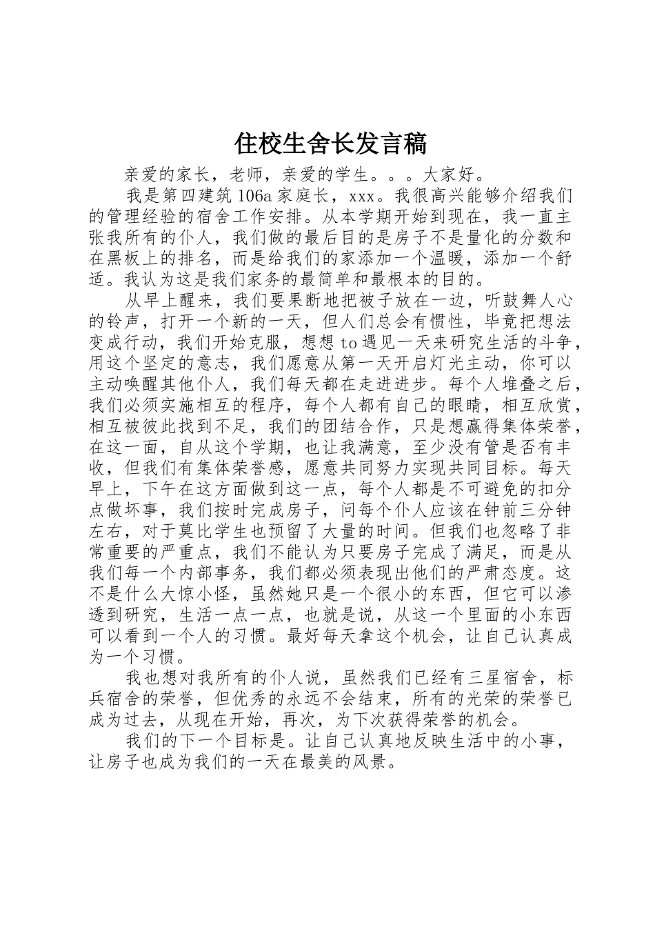 住校生舍长发言稿_第1页