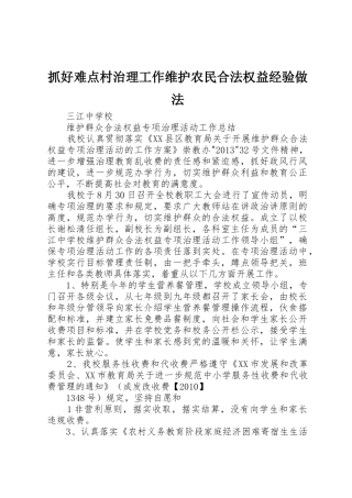 抓好难点村治理工作维护农民合法权益经验做法_1