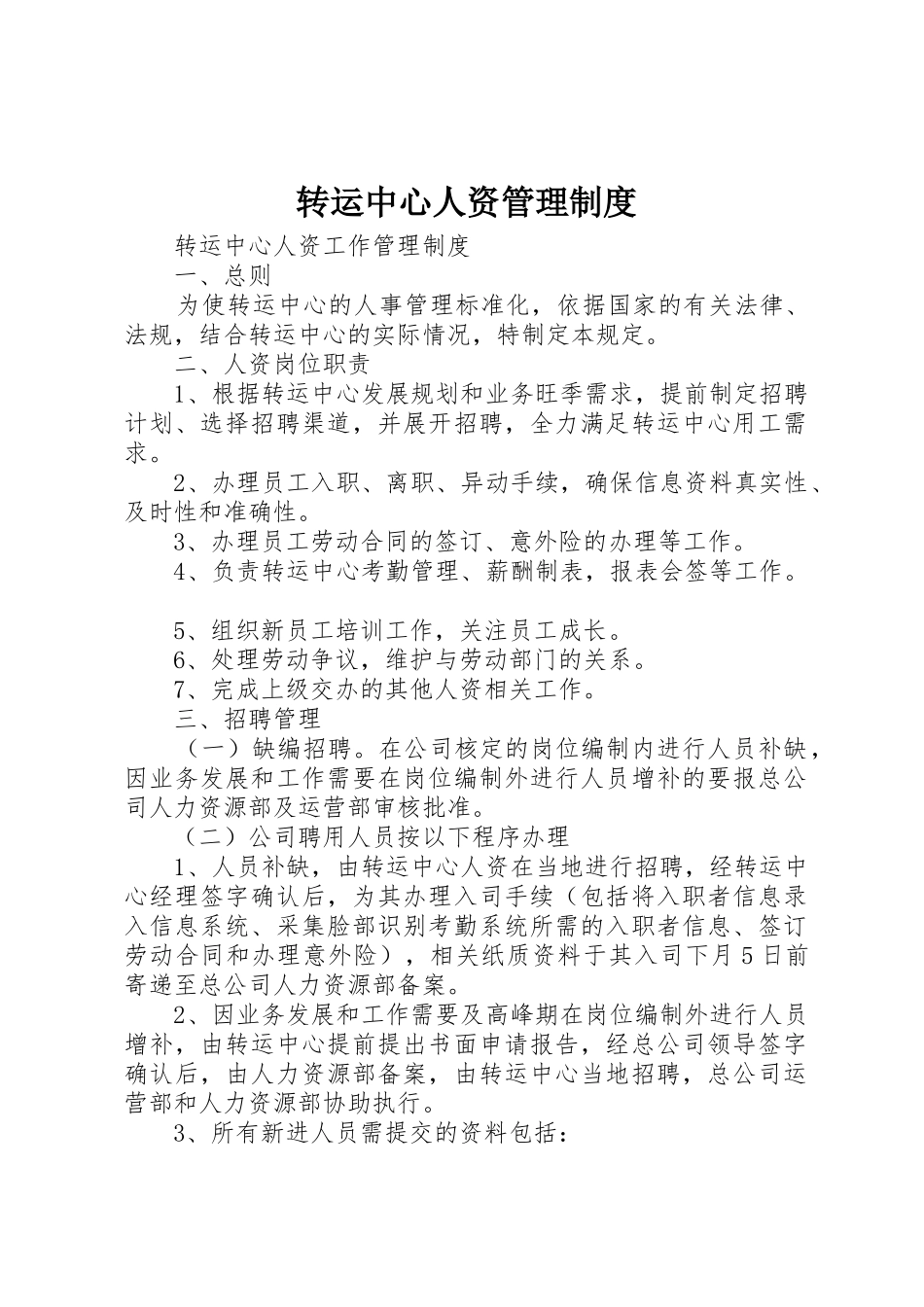 转运中心人资管理制度_第1页
